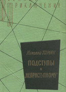 Подступы к «Неприступному»