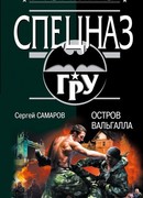 Остров Вальгалла