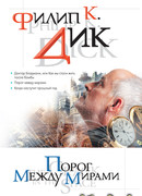 Порог между мирами