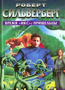 Время «Икс»: Пришельцы