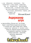 Андерманир штук