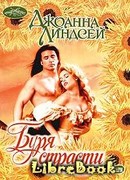 Буря страсти