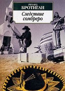 Следствие сомбреро