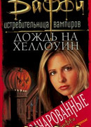 Дождь на Хеллоуин