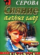 Сияние алчных глаз