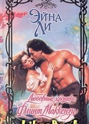 Любовные хроники: Флинт Маккензи