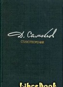 Стихотворения