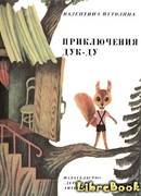 Приключения Дук-ду