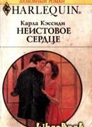 Неистовое сердце