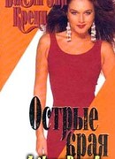 Острые края