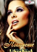 Поклонение