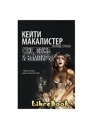 книга Секс, ложь и вампиры 04.01.13