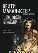 Секс, ложь и вампиры