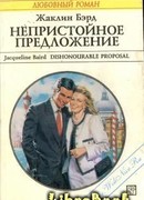 Непристойное предложение