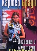 Обнаженная и мертвая