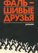 Фальшивые друзья