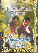 Наслаждения герцога