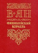 Финикийский корабль