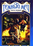 Рождение Темного Меча