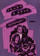 «Вспомни!»