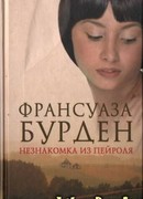 Незнакомка из Пейроля