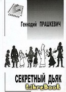 Секретный дьяк или Язык для потерпевших кораблекрушение