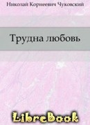 Трудна любовь