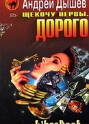 Щекочу нервы. Дорого