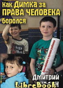 Как Димка за права человека боролся