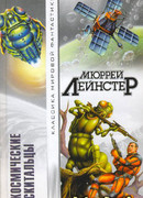 Космические скитальцы