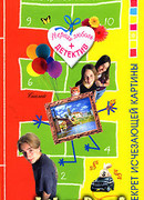 Секрет исчезающей картины