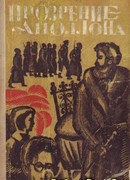 Прозрение Аполлона