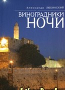 Виноградники ночи