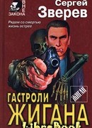 Гастроли Жигана