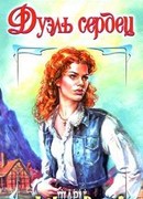 Спроси свое сердце [Дуэль сердец]