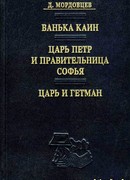 Царь Петр и правительница Софья