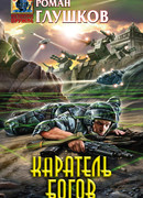 Каратель богов