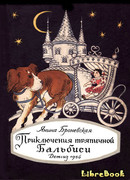 Приключения тряпичной Бальбиси