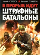 В прорыв идут штрафные батальоны