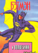 Черепашки-ниндзя. Бэтмэн и Волшебник