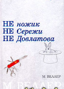 Не ножик не Сережи не Довлатова