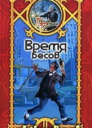 Время Бесов