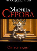 Он все видит!