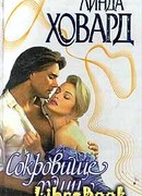 Сокровище души