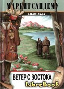 Ветер с востока