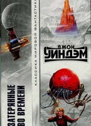 Затерянные во времени