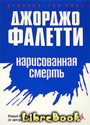 Нарисованная смерть (Глаза не лгут никогда)