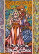 Нибелунги. Кровь дракона