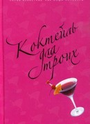 Коктейль для троих