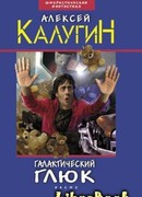 Галактический глюк